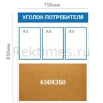 Комбинированный уголок потребителя (3 кармана А4 + Пробковая доска)
