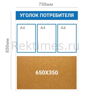3karama+probka Комбинированный уголок потребителя (3 кармана А4 + Пробковая доска) — изображение 1
