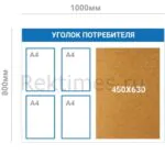 Комбинированный уголок потребителя (4 кармана А4 + Пробковая доска, Вар. 1)