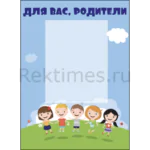 Стенд для детского сада "Для вас родители" 1 карман А4