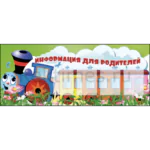 Стенд для детского сада "Информация для родителей" 4 кармана А4