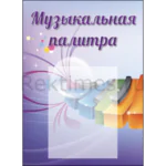 Стенд для детского сада "Музыкальная палитра" 1 карман А4