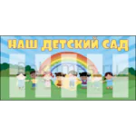 Стенд для детского сада "Наш детский сад" 10 карманов А4