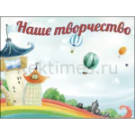 Стенд для детского сада "Наше творчество"