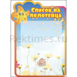 Стенд для детского сада "Список на полотенца" 1 карман А4, Вариант 5