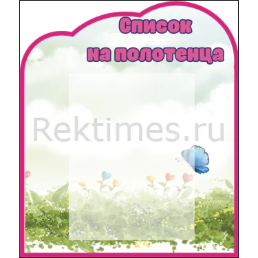 Стенд для детского сада Список на полотенца 1 карман а4 вариант 3(40х47) Стенд для детского сада "Список на полотенца" 1 карман А4 вариант 3 — изображение 1
