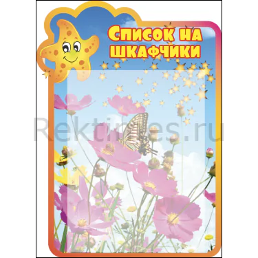 Стенд для детского сада "Список на шкафчики" 1 карман А4, Вариант 5 — изображение 1