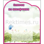 Стенд для детского сада "Список на шкафчики" 1 карман А4 вариант 3