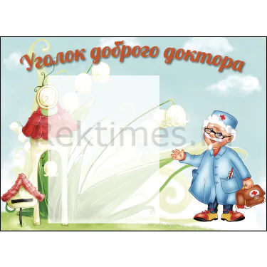 Стенд для детского сада Уголок доброго доктотра 1 карман а4 (55х40) Стенд для детского сада "Уголок доброго доктора" 1 карман А4 — изображение 1