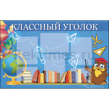 Стенд для школы Классный уголок 6 карманов А5,А4 (120х75) Классный уголок вариант 21, 6 карманов А5,А4 — изображение 1