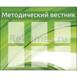 Стенд для школы "Методический вестник" 6 карманов А4