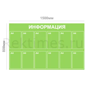 Информационный стенд (12 карманов А4, сплошной цвет)