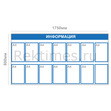Информационный стенд (14 карманов А4)