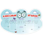 Классный уголок вариант 1, 6 карманов А5,А4