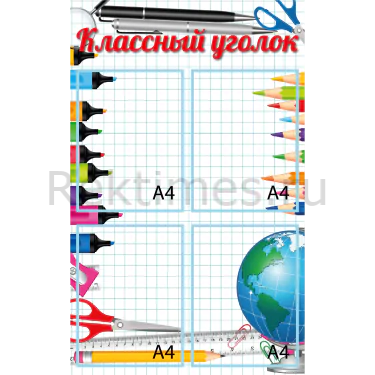Классный уголок вариант 10 (50х80) Классный уголок вариант 10, 4 кармана А4 — изображение 1