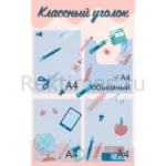 Классный уголок вариант 12, 4 кармана А4
