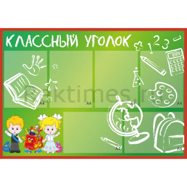 Классный уголок вариант 2 (100х70) Классный уголок вариант 2, 6 карманов А4 — изображение 1