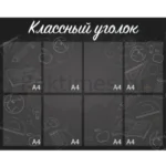 Классный уголок вариант 3, 8 карманов А4