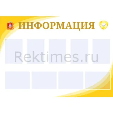 Информационный стенд (9 карманов А4)