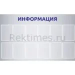 Информационный стенд (12 карманов А4)