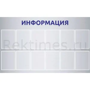 Информационный стенд (12 карманов А4)