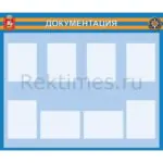 Информационный стенд Документация (8 карманов А4)