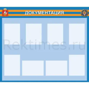Информационный стенд Документация (8 карманов А4)