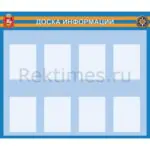 Информационный стенд (8 карманов А4)