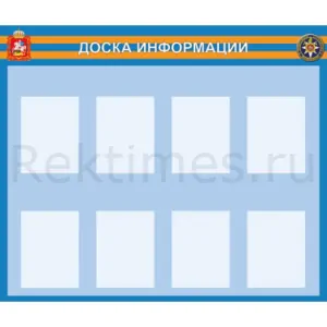 Информационный стенд (8 карманов А4)