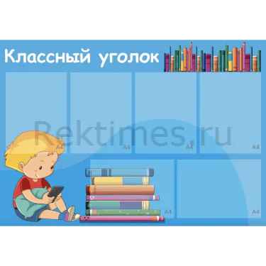 Классный уголок вариант 34 (100х70) Классный уголок вариант 34, 6 карманов А4 — изображение 1