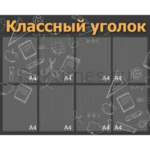 Классный уголок вариант 35, 8 карманов А4