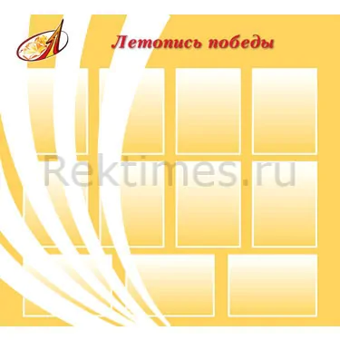Стенд "Летопись Победы" (11 карманов А4) — изображение 1