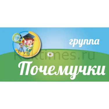Дверная табличка «Группа почемучки» (30х15) Дверная табличка «Группа почемучки» — изображение 1