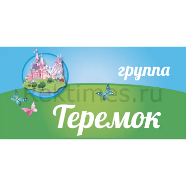 Дверная табличка «Группа теремок» (30х15) Дверная табличка «Группа теремок» — изображение 1