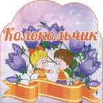 Дверная табличка «Колокольчик»