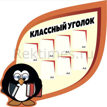 Классный уголок вариант 51, 7 карманов А4 (174х174) Классный уголок вариант 51, 7 карманов А4 — изображение 1