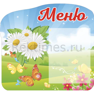 Стенд 1 карман «Меню. Ромашки» (52х48) Стенд 1 карман «Меню. Ромашки» — изображение 1