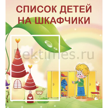Стенд 1 карман «Список детей на шкафчики» вариант 6 (45х50) Стенд 1 карман «Список детей на шкафчики» вариант 6 — изображение 1
