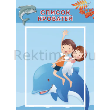 Стенд 1 карман «Список кроватей. Дельфинчики» — изображение 1
