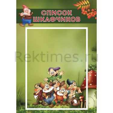 Стенд 1 карман «Список шкафчиков. Гномики» (30х42) Стенд 1 карман «Список шкафчиков. Гномики» — изображение 1