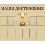 Стенд 10 карманов «Наши достижения»