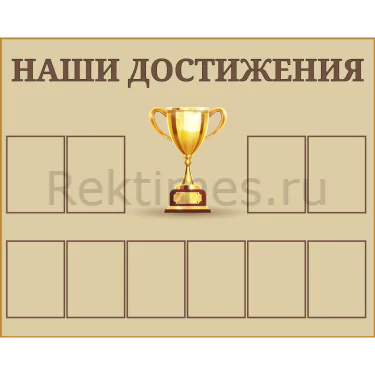 Стенд 10 карманов «Наши достижения» — изображение 1