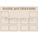 Стенд 10 карманов «Наши достижения» вариант 2