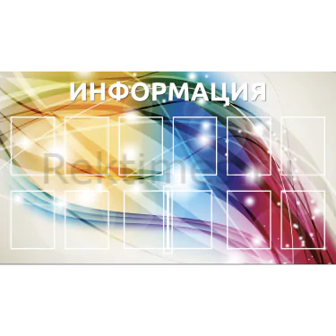Стенд 12 карманов «Информация» (175х100) Информационный стенд