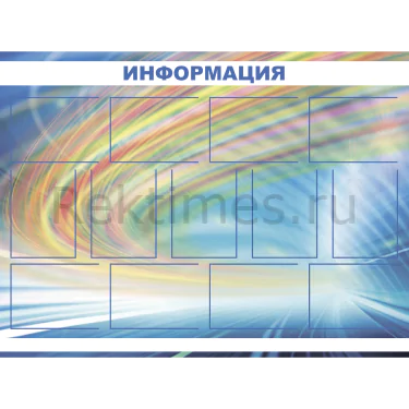 Стенд 13 карманов «Информация» (200х150) Информационный стенд