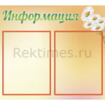 Информационный стенд