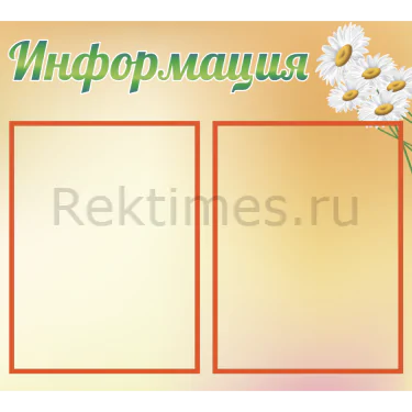 Стенд 2 кармана «Информация» (50х45) Информационный стенд