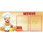 Стенд 2 кармана «Меню»
