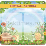 Стенд 2 кармана «Учитель - логопед»