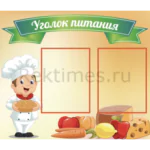 Стенд 2 кармана «Уголок питания»